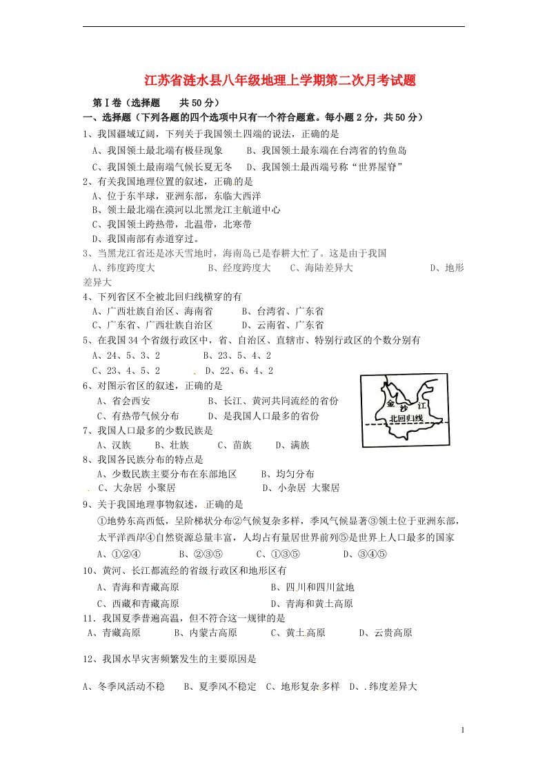 江苏省涟水县八级地理上学期第二次月考试题