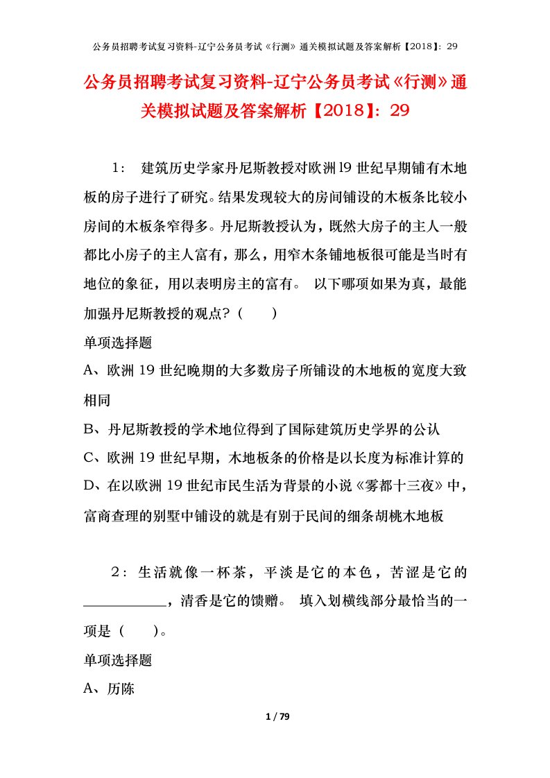 公务员招聘考试复习资料-辽宁公务员考试行测通关模拟试题及答案解析201829