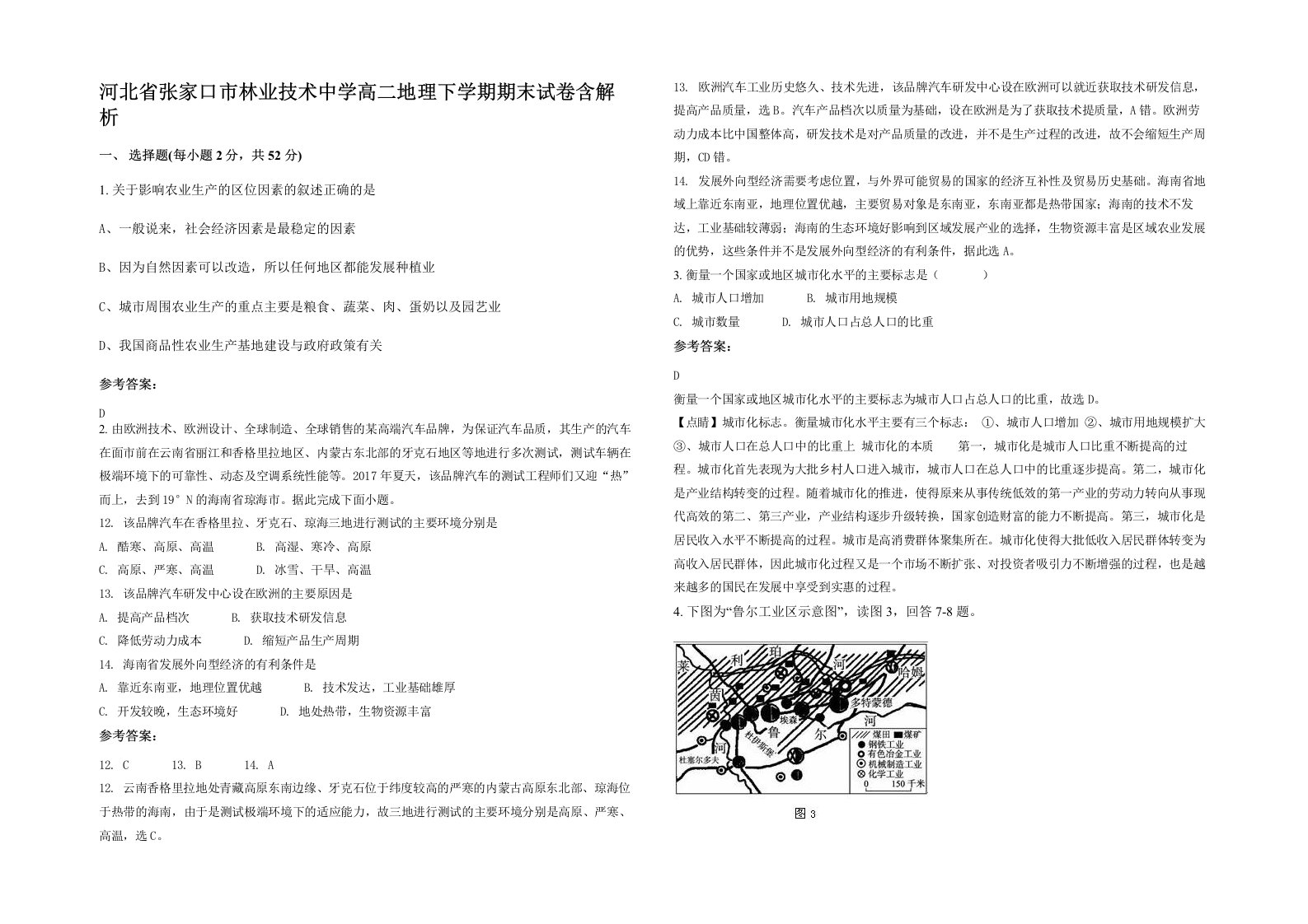 河北省张家口市林业技术中学高二地理下学期期末试卷含解析