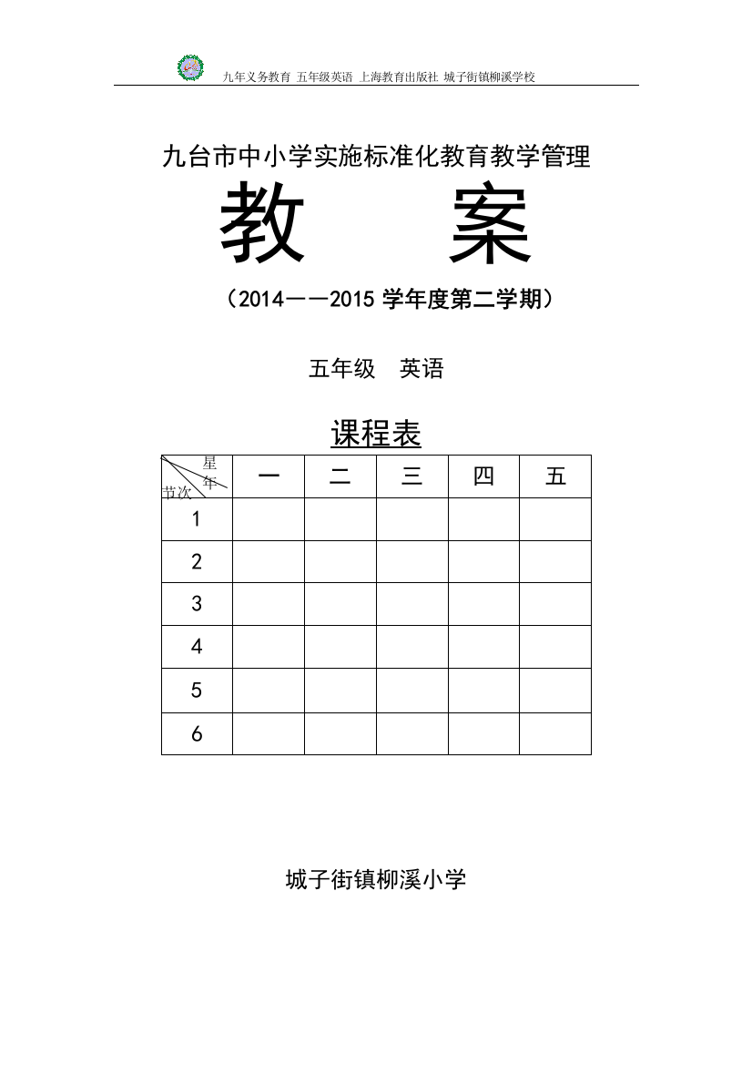 2015上海牛津版五年级英语下册全册教学设计教案