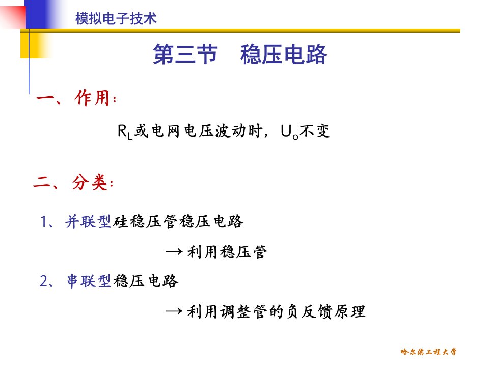 清华模电课件第27讲串联型稳压电路并联型稳压电路