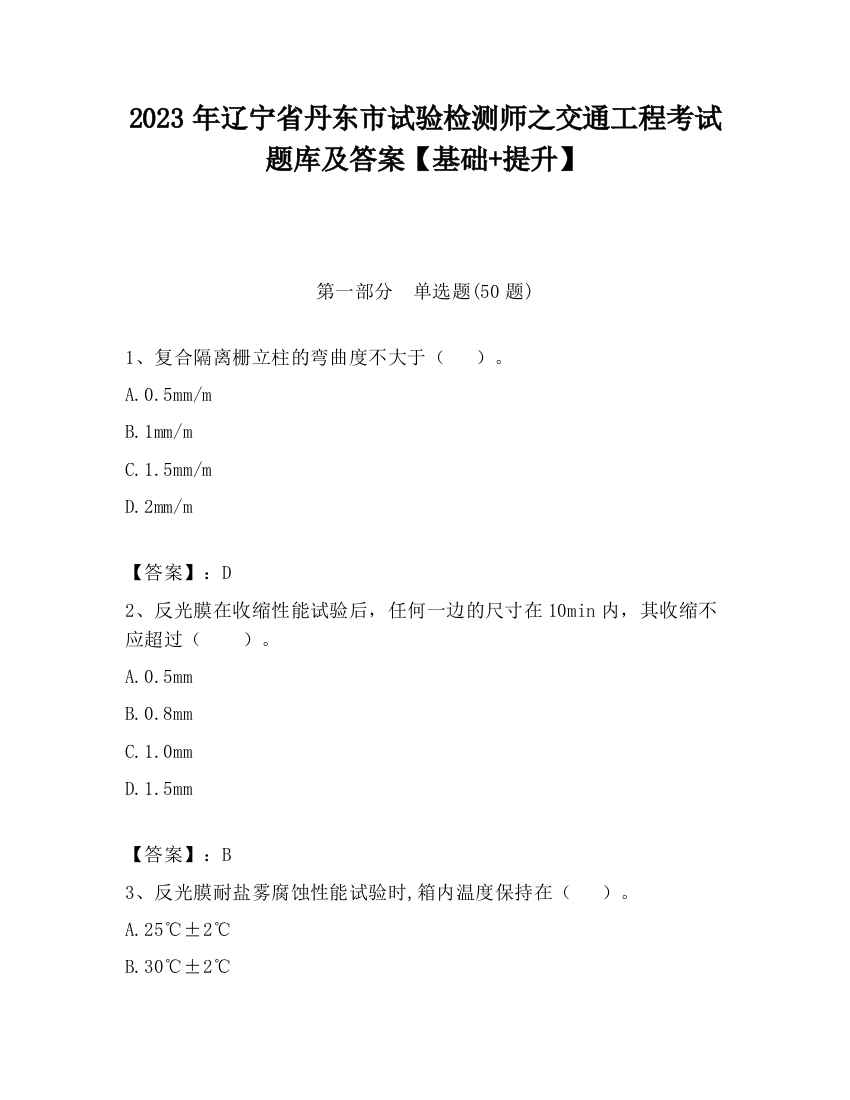 2023年辽宁省丹东市试验检测师之交通工程考试题库及答案【基础+提升】