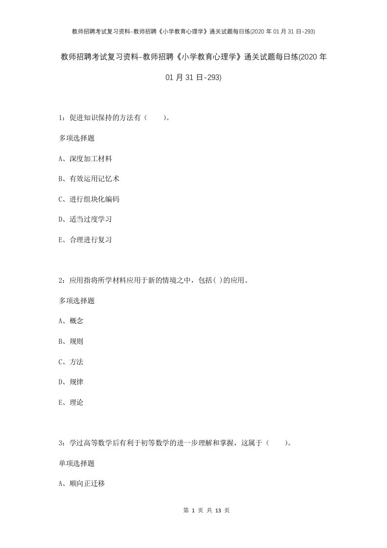 教师招聘考试复习资料-教师招聘小学教育心理学通关试题每日练2020年01月31日-293