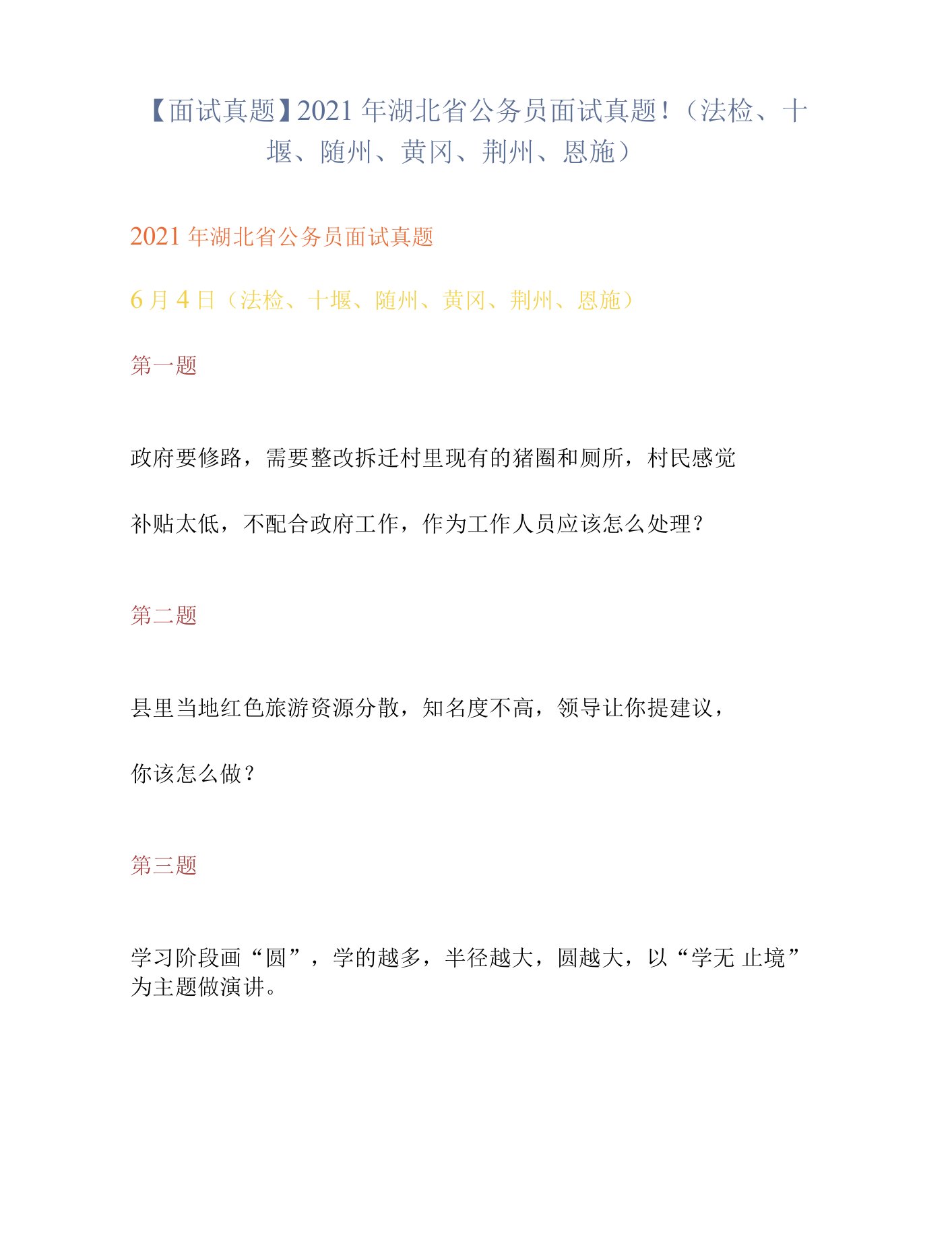 【面试真题】2021年湖北省公务员面试真题！（法检、十堰、随州、黄冈、荆州、恩施）