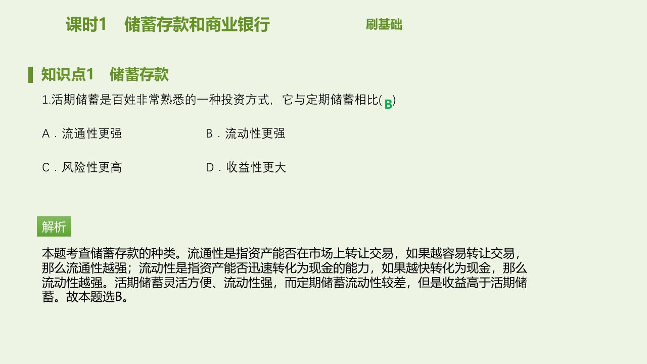 高中政治第二单元生产劳动与经营第六课课时1储蓄存款和商业银行课件新人教版必修1