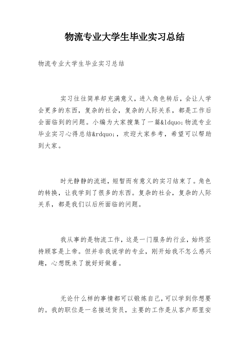 物流专业大学生毕业实习总结