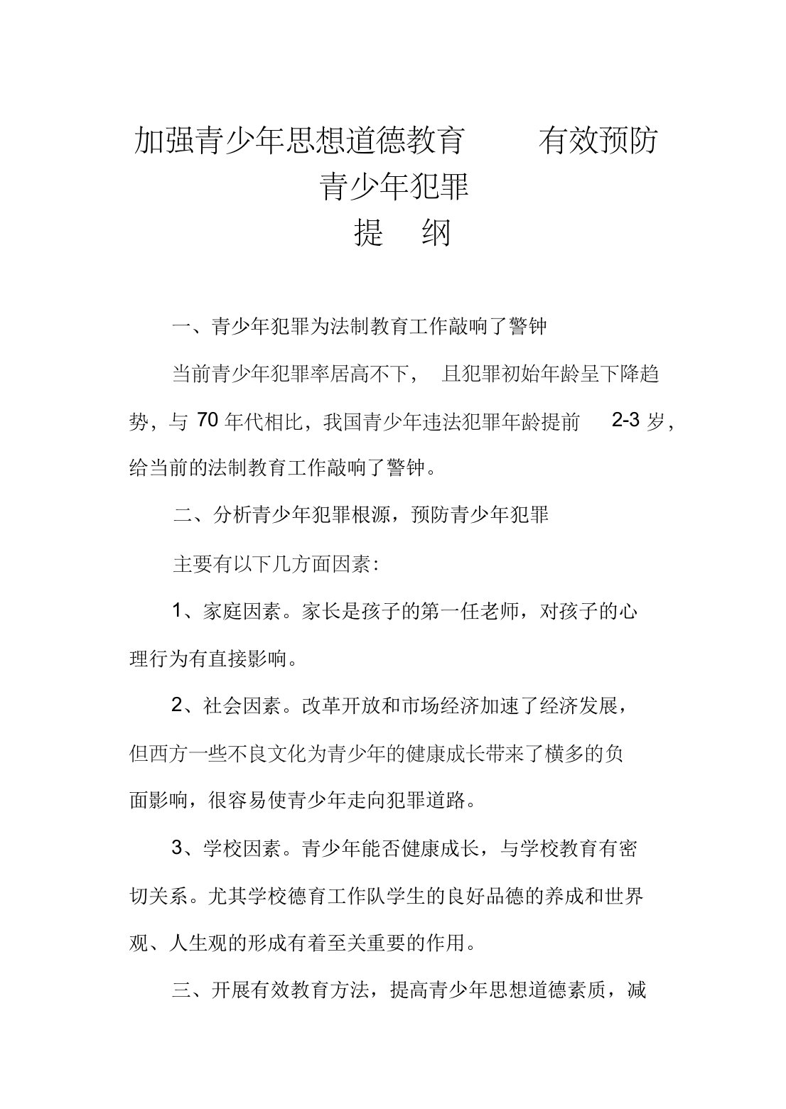 加强青少年思想道德教育有效预防青少年犯罪