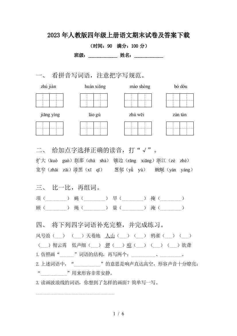 2023年人教版四年级上册语文期末试卷及答案下载