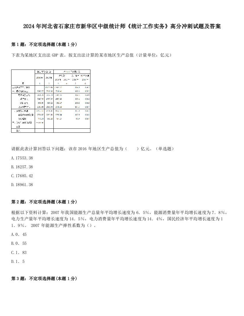 2024年河北省石家庄市新华区中级统计师《统计工作实务》高分冲刺试题及答案