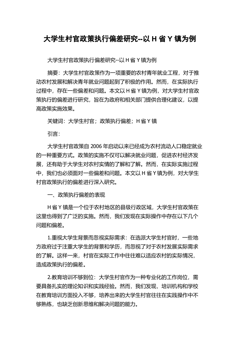 大学生村官政策执行偏差研究--以H省Y镇为例