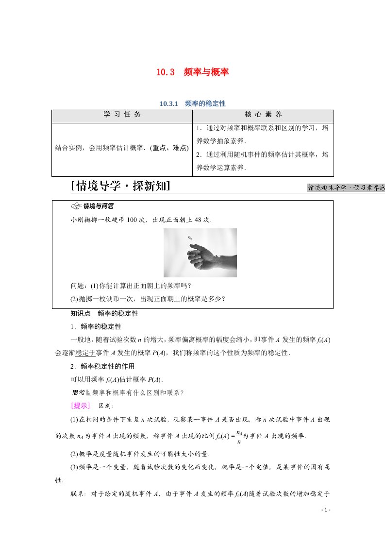 2021_2022学年新教材高中数学第10章概率10.3.1频率的稳定性学案含解析新人教A版必修第二册