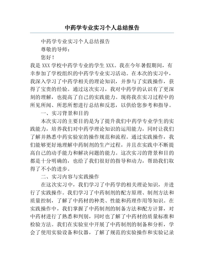 中药学专业实习个人总结报告