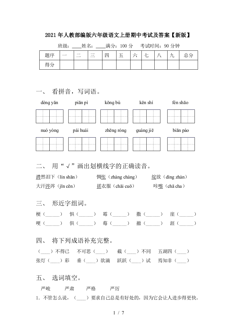 2021年人教部编版六年级语文上册期中考试及答案【新版】