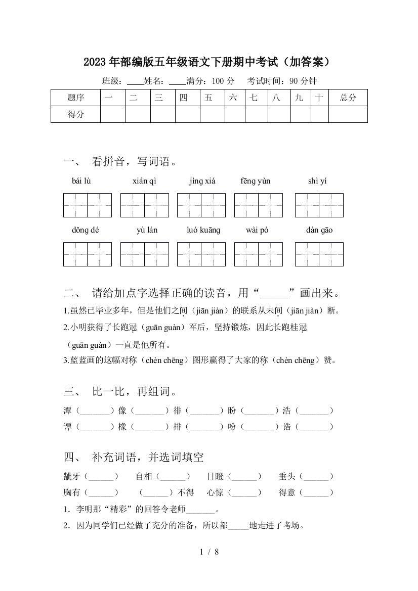 2023年部编版五年级语文下册期中考试(加答案)