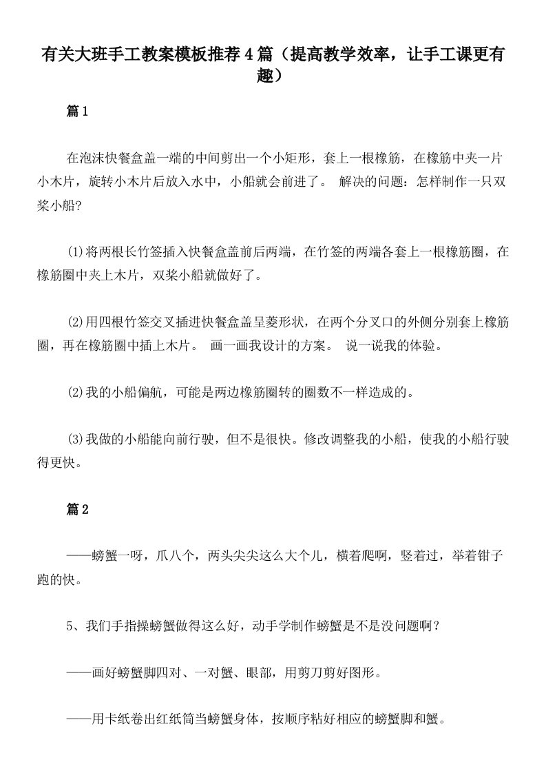 有关大班手工教案模板推荐4篇（提高教学效率，让手工课更有趣）