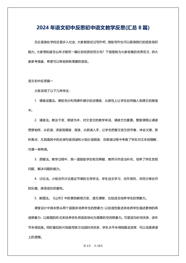 2024年语文初中反思初中语文教学反思(汇总8篇)