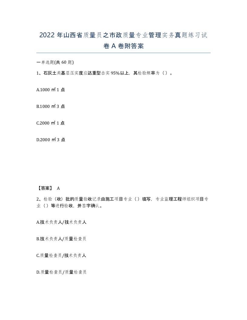 2022年山西省质量员之市政质量专业管理实务真题练习试卷A卷附答案