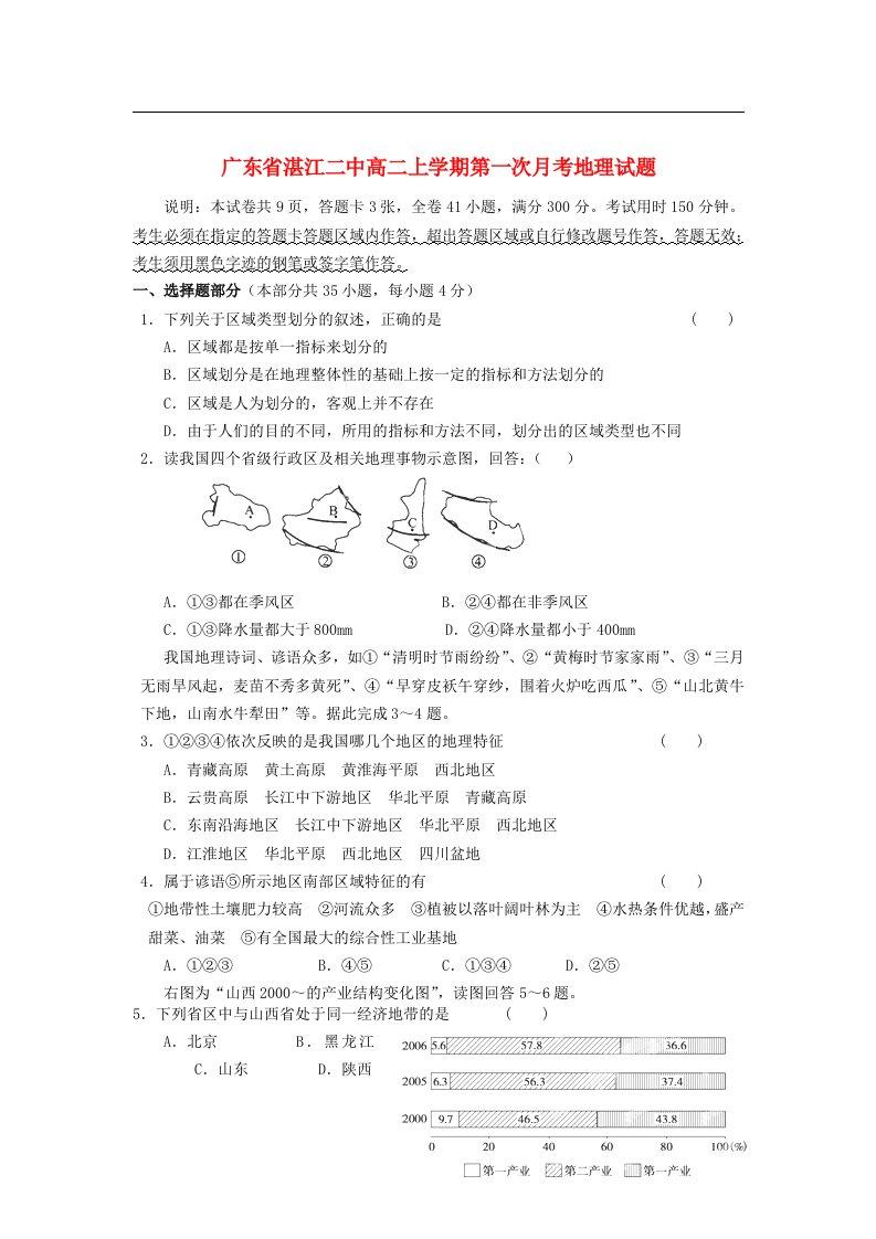 广东省湛江二中高二地理上学期第一次月考试题新人教版【会员独享】