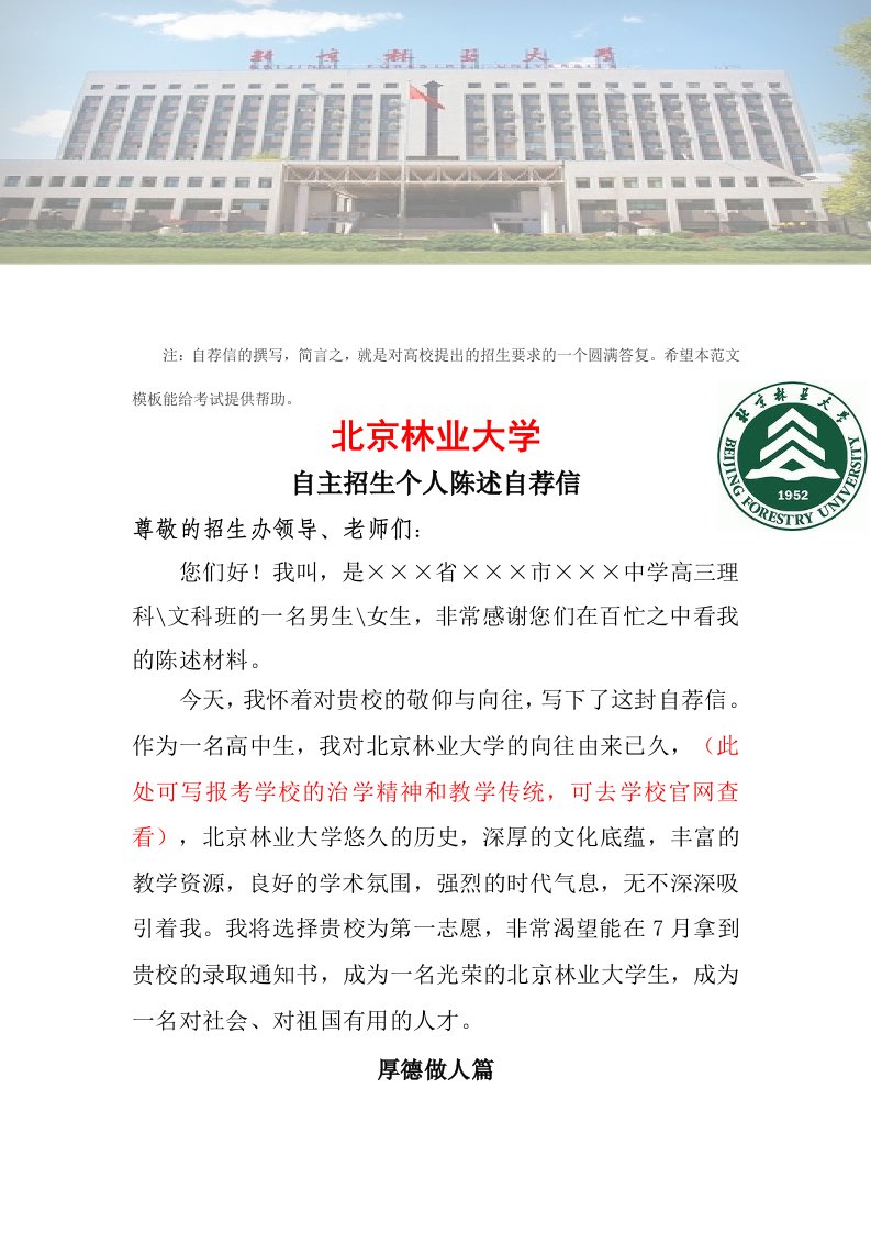 2018年北京林业大学自主招生报名个人陈述自荐信