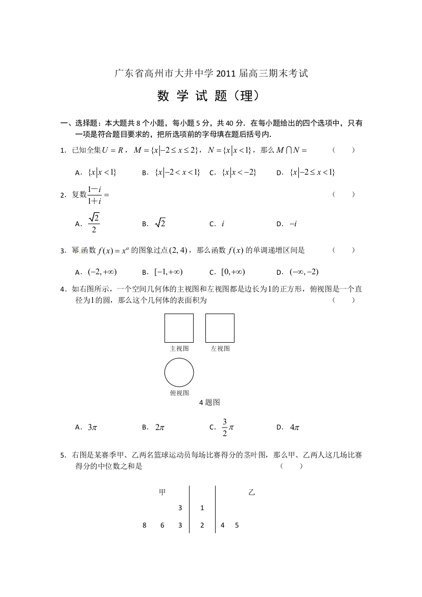 【小学中学教育精选】广东省高州市大井中学2011届高三期末考试（数学理）