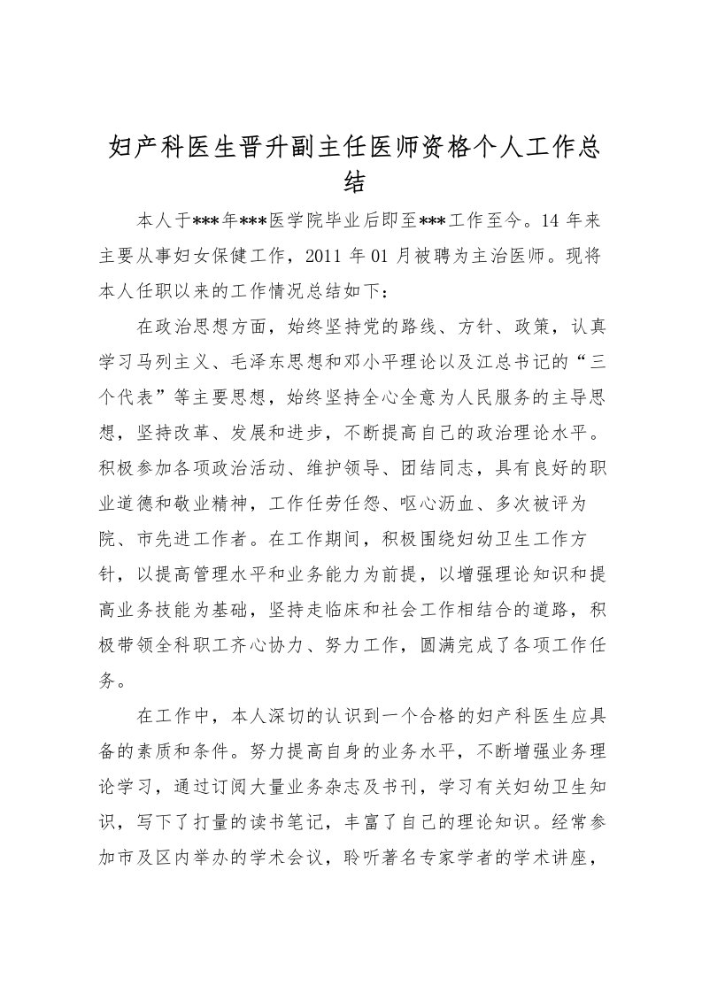 2022妇产科医生晋升副主任医师资格个人工作总结