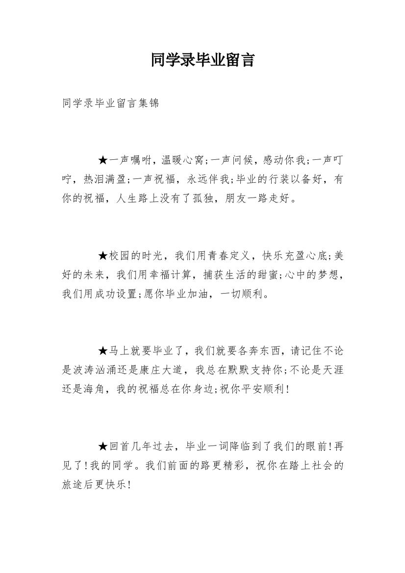 同学录毕业留言_21