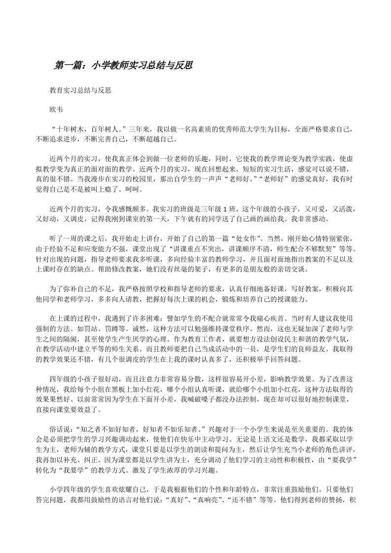 小学教师实习总结与反思（小编整理）[修改版]