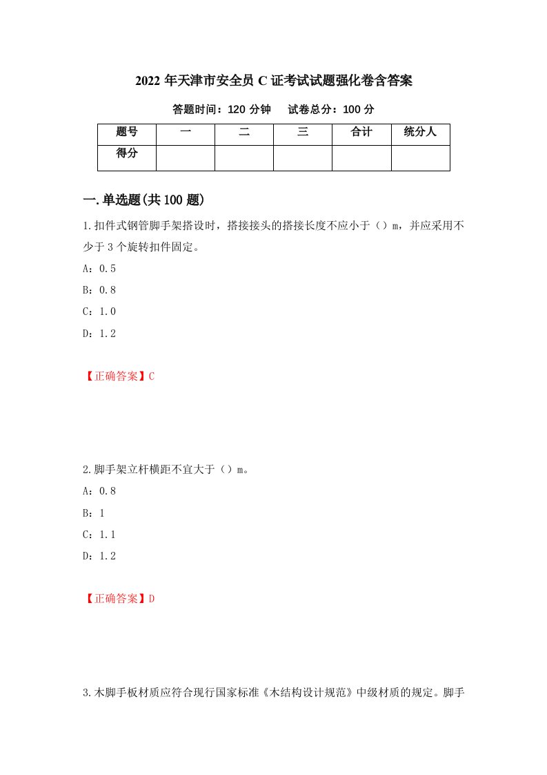 2022年天津市安全员C证考试试题强化卷含答案第2次