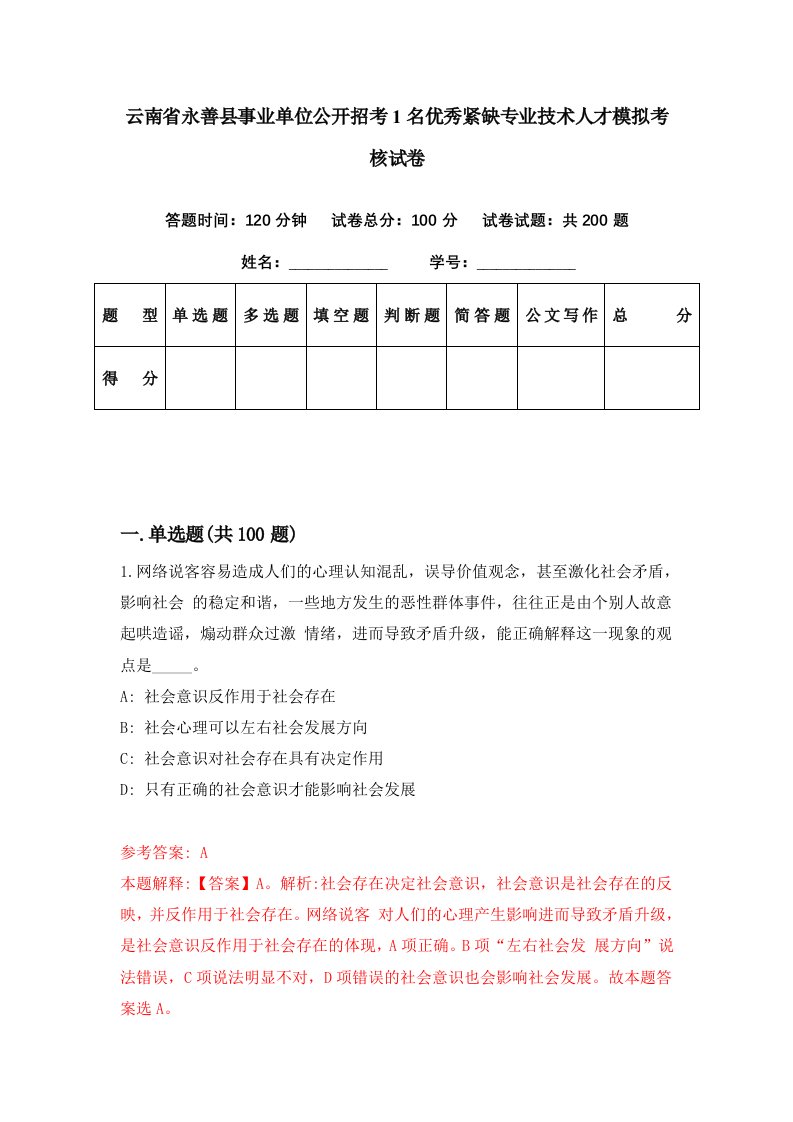 云南省永善县事业单位公开招考1名优秀紧缺专业技术人才模拟考核试卷8