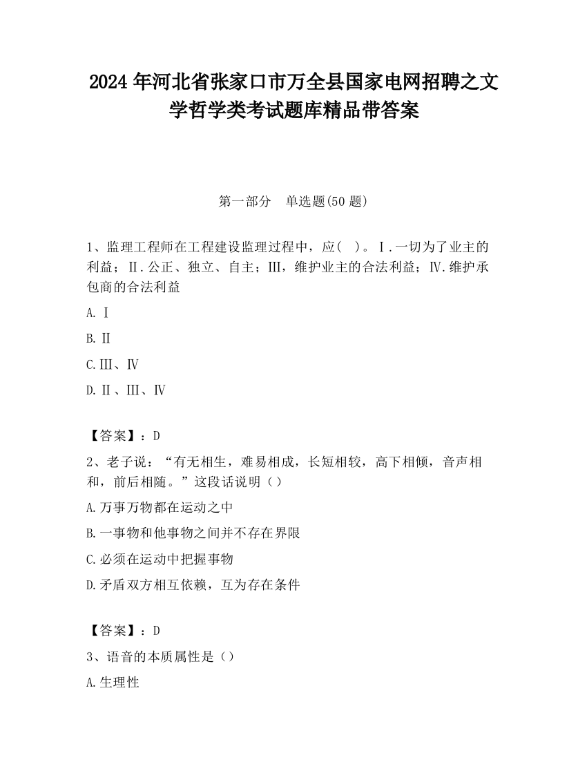 2024年河北省张家口市万全县国家电网招聘之文学哲学类考试题库精品带答案