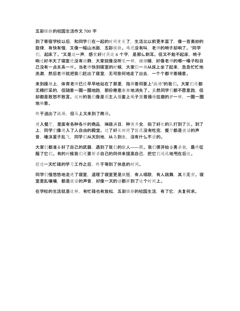 五彩缤纷的校园生活作文700字