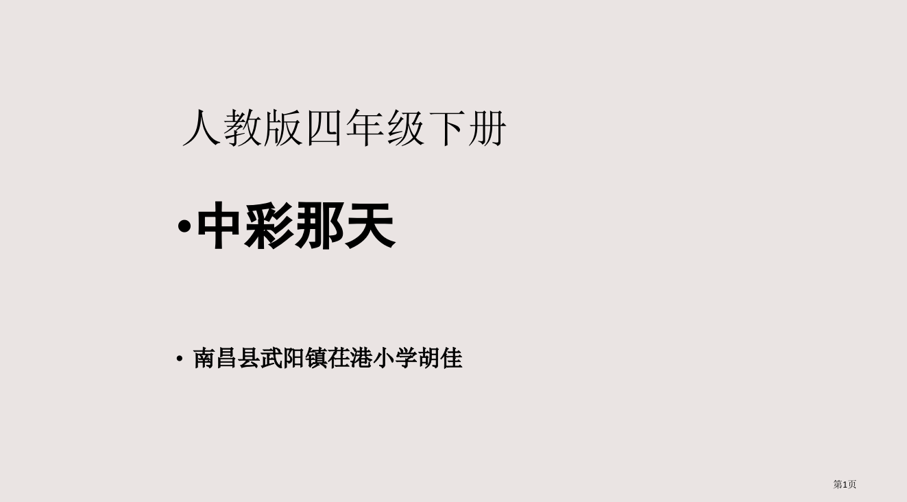 人教版四年级下册省公开课一等奖全国示范课微课金奖PPT课件