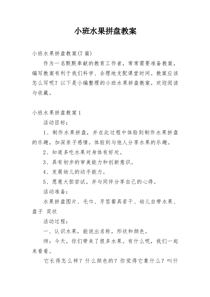 小班水果拼盘教案_3