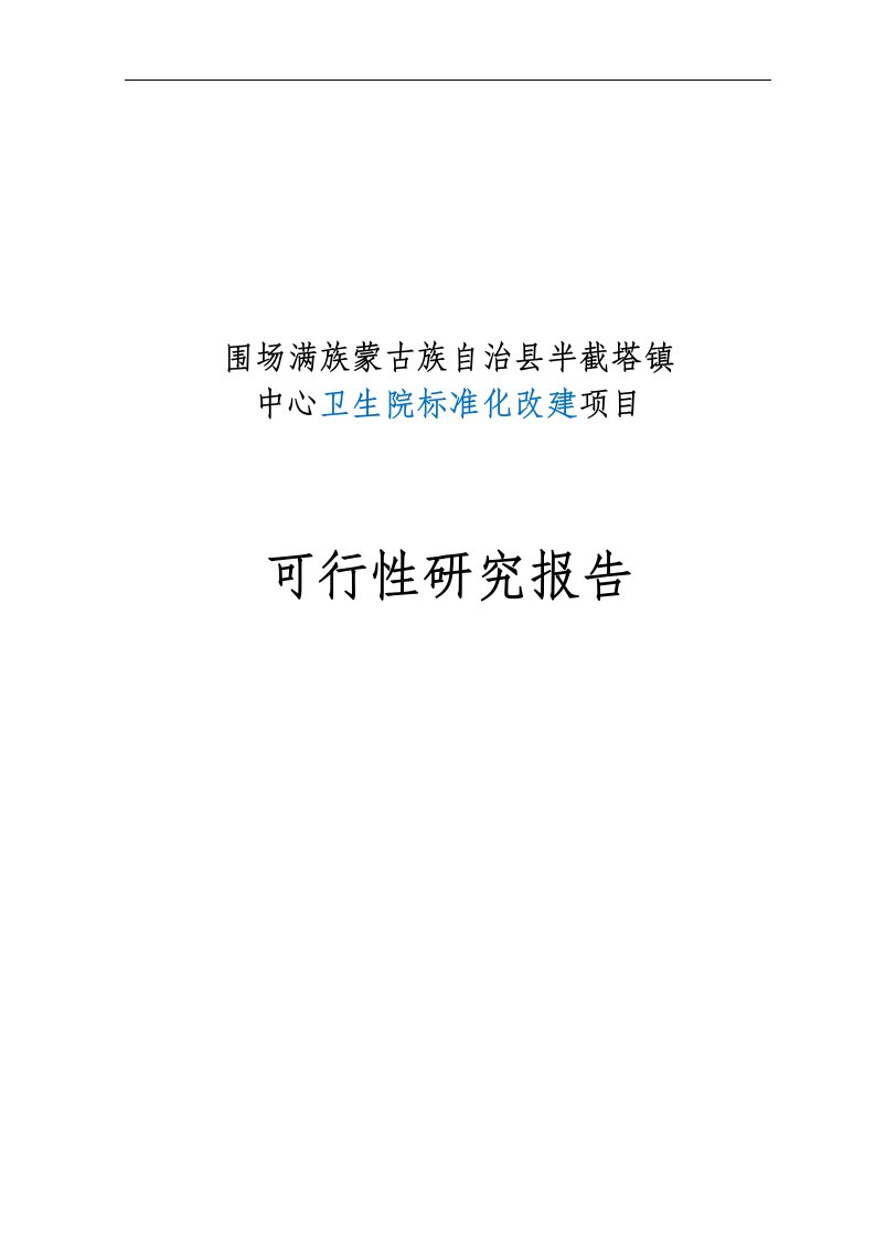 半截塔镇中心卫生院基础建设项目可行性研究报告