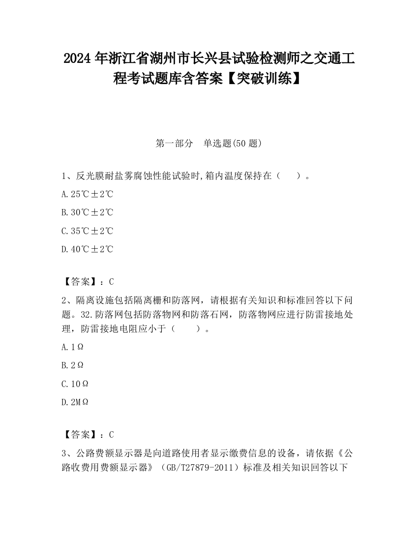 2024年浙江省湖州市长兴县试验检测师之交通工程考试题库含答案【突破训练】