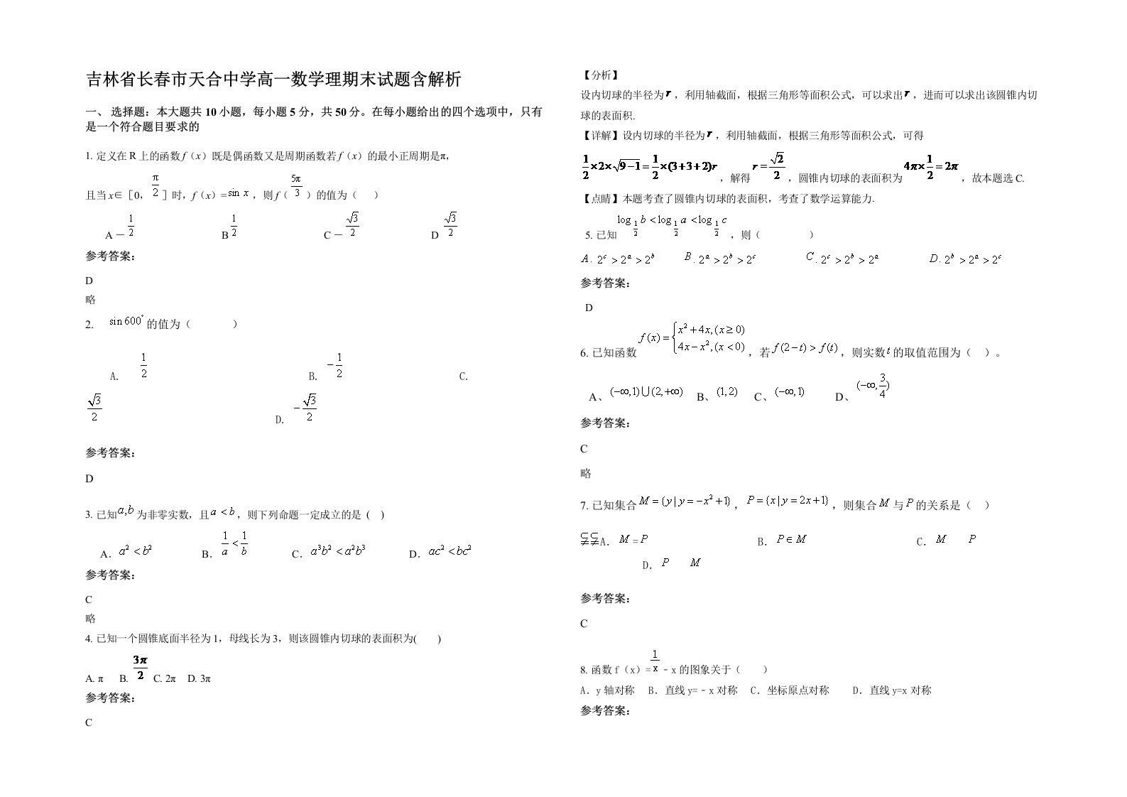 吉林省长春市天合中学高一数学理期末试题含解析