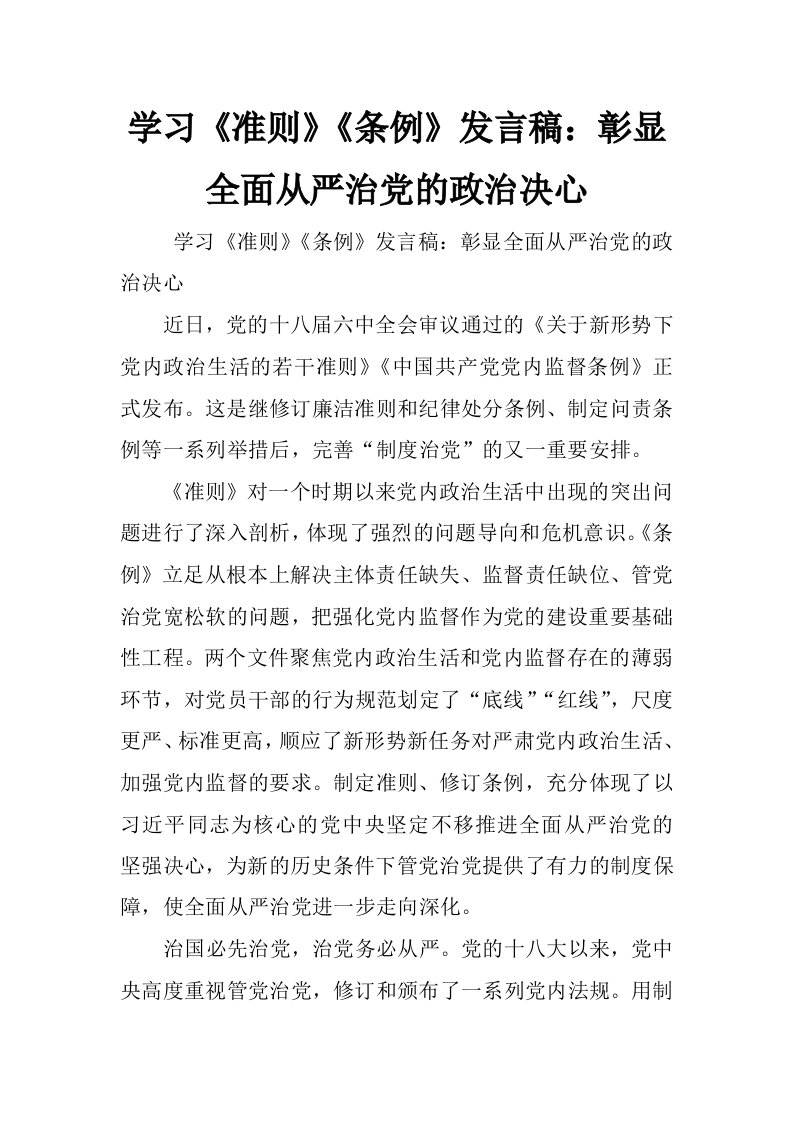 学习《准则》《条例》发言稿：彰显全面从严治党的政治决心