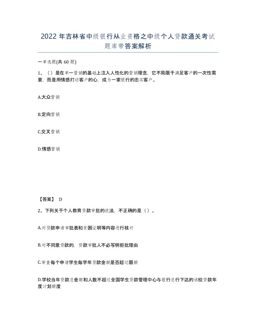 2022年吉林省中级银行从业资格之中级个人贷款通关考试题库带答案解析