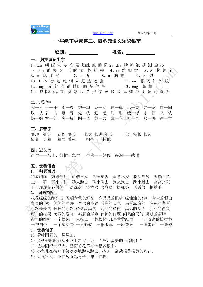 【小学中学教育精选】第三单元语文知识集萃