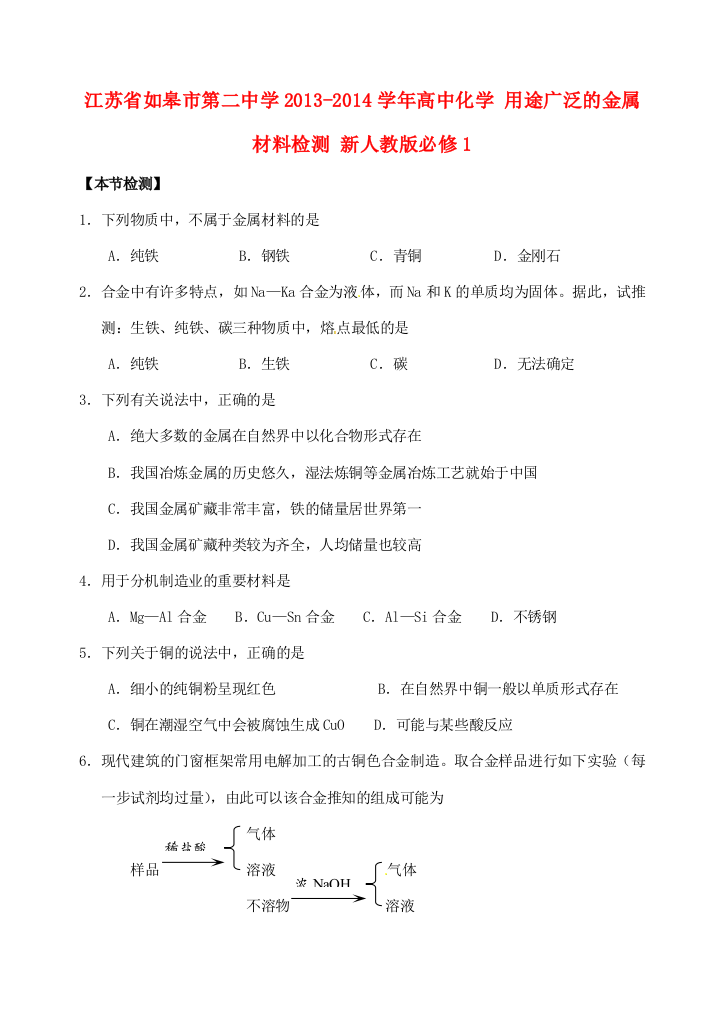 江苏省如皋市第二中学2013-2014学年高中化学