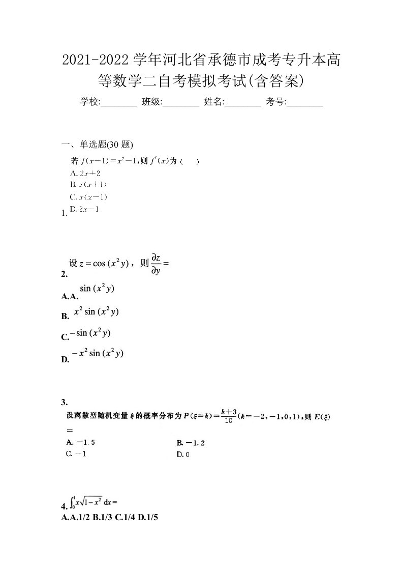 2021-2022学年河北省承德市成考专升本高等数学二自考模拟考试含答案