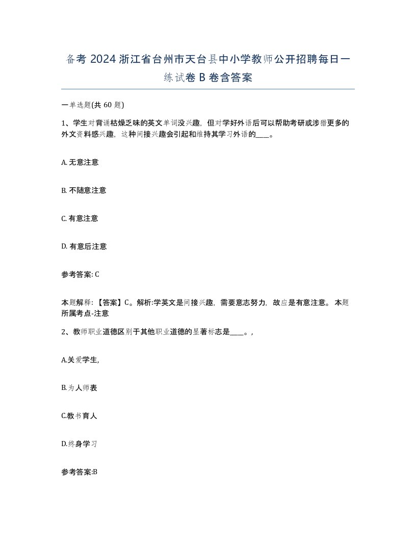 备考2024浙江省台州市天台县中小学教师公开招聘每日一练试卷B卷含答案