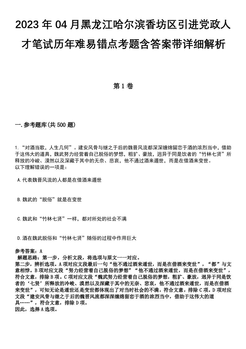 2023年04月黑龙江哈尔滨香坊区引进党政人才笔试历年难易错点考题含答案带详细解析