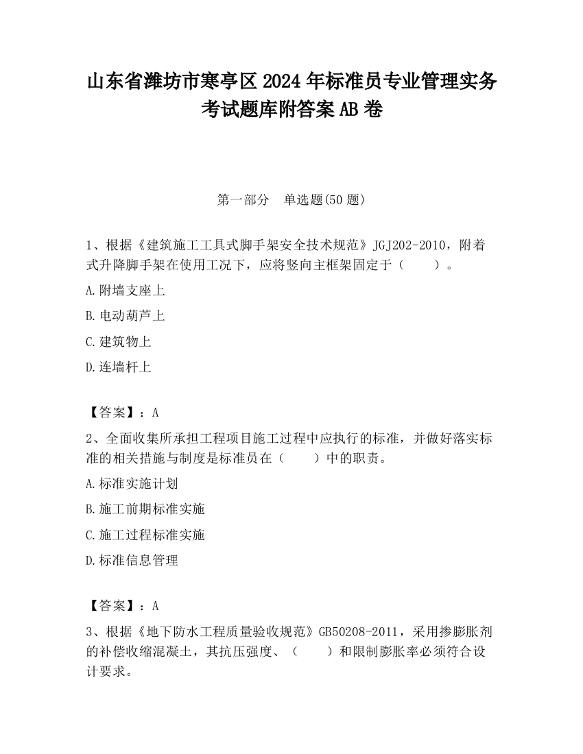 山东省潍坊市寒亭区2024年标准员专业管理实务考试题库附答案AB卷