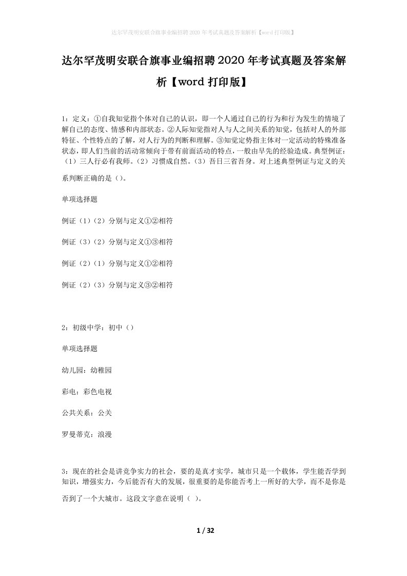 达尔罕茂明安联合旗事业编招聘2020年考试真题及答案解析word打印版