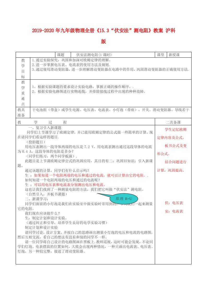 2019-2020年九年级物理全册《15.3“伏安法”测电阻》教案