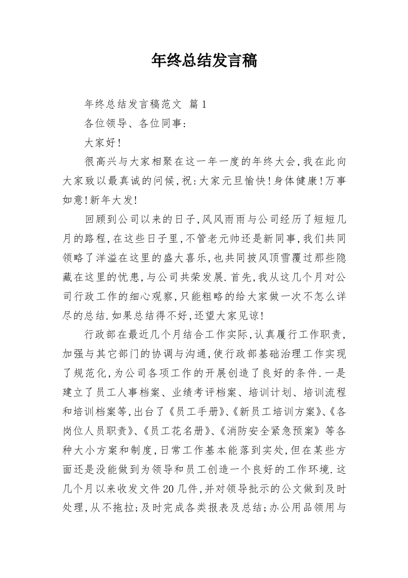 年终总结发言稿_1