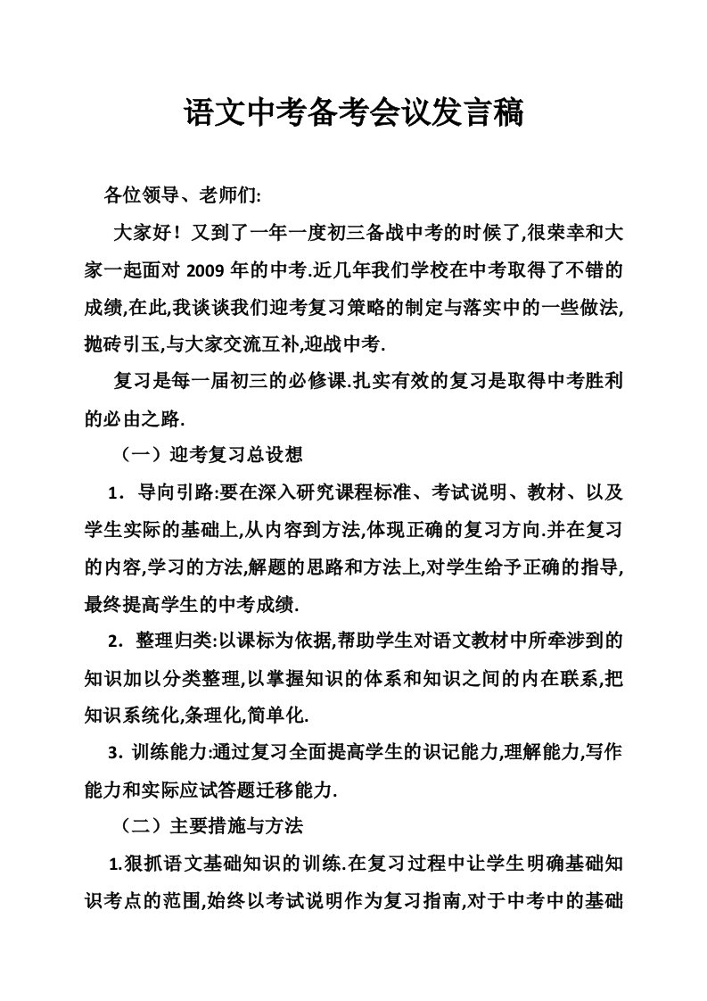 语文中考备考会议发言稿