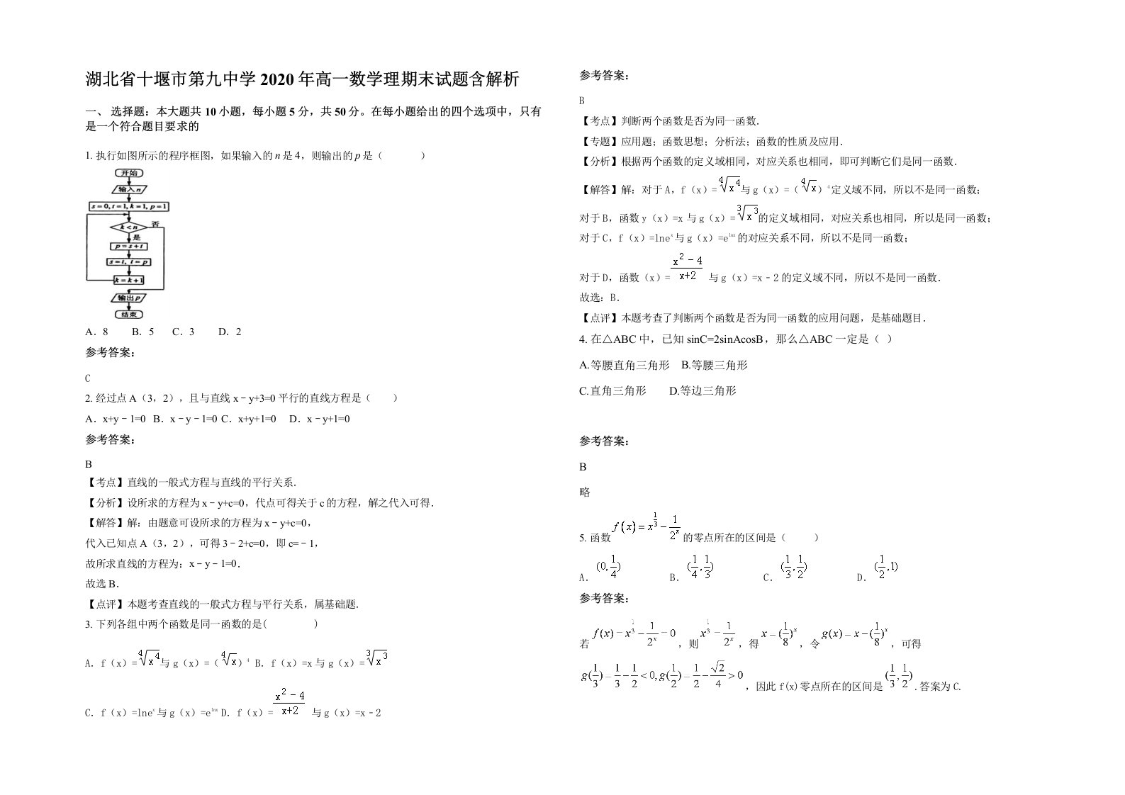 湖北省十堰市第九中学2020年高一数学理期末试题含解析