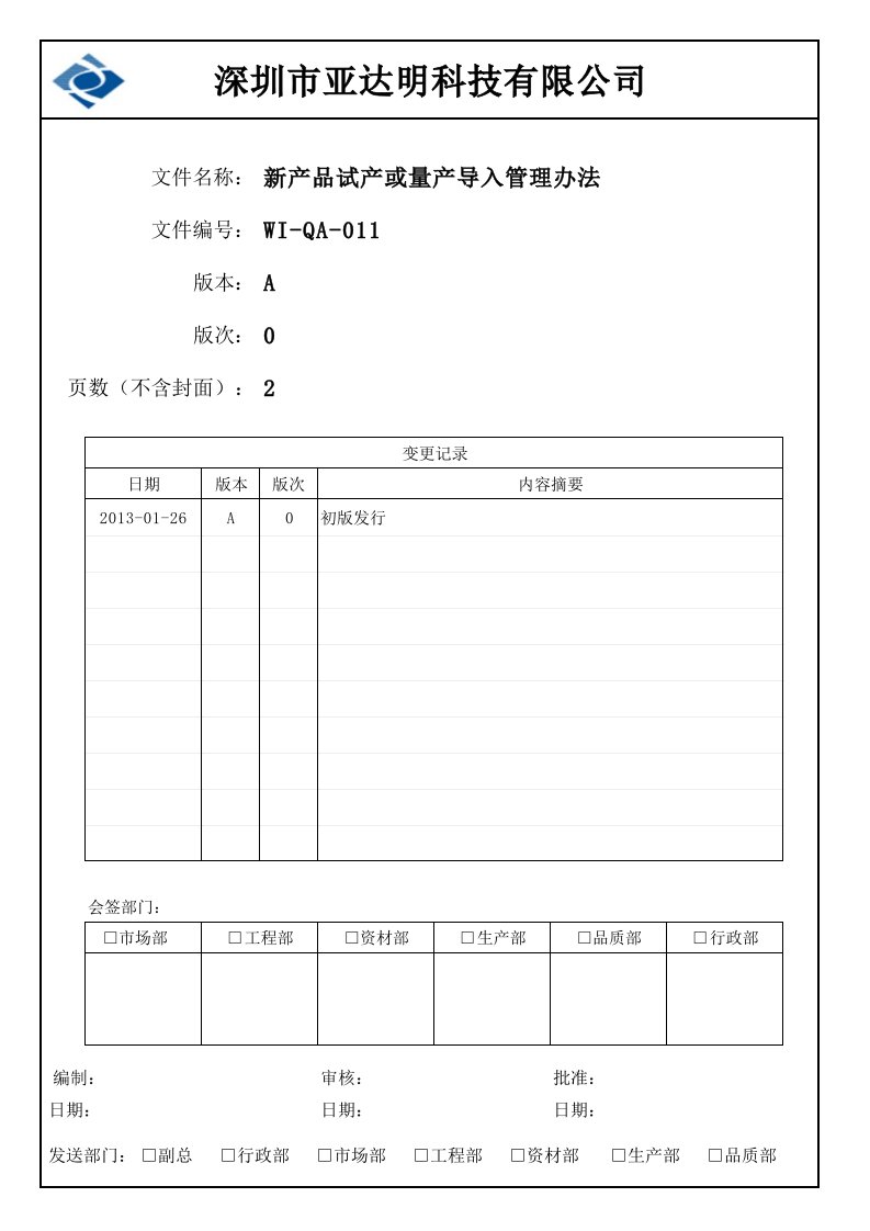 新产品试产或量产导入管理办法